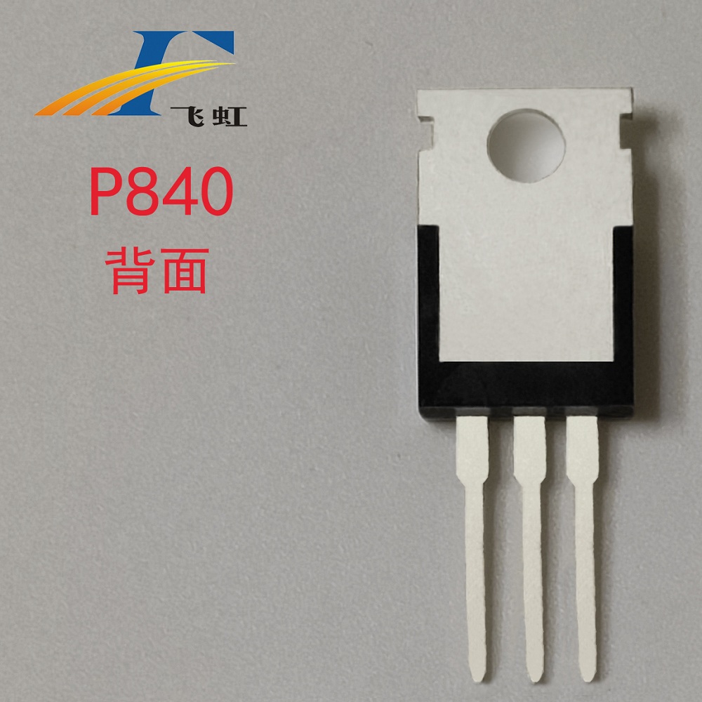irf840國產(chǎn)mos管代用型號(hào)